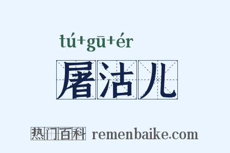 屠沽儿是什么意思的图片